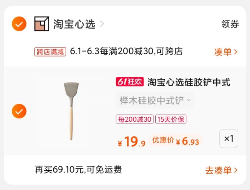 2.凑单1件 加入购物车一起付款,然后退款凑单(YXg0XgWY1vd)/ 淘宝心选硅胶铲中式铲到手6.9元---每天都要领3️⃣次！记得哦👉