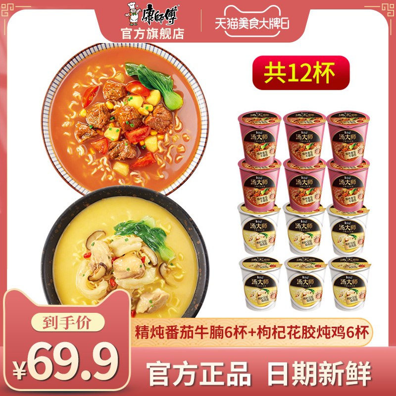 39.9元【康师傅旗舰店】汤大师日式豚骨面6杯+枸杞花胶炖鸡面6杯 共12杯(ZU3IXfShkHk)/