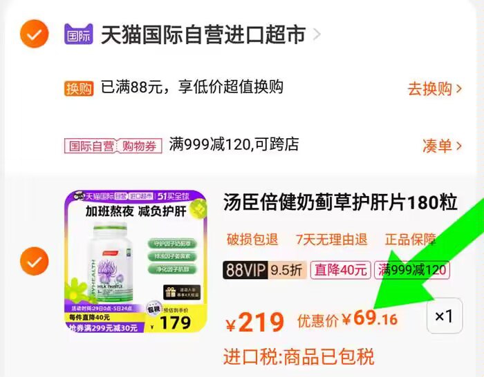 2.凑单商品 加车1件一起付款 再退款凑单商品)RH2odNowDSz)/ AA11汤臣倍健护肝片到手69元