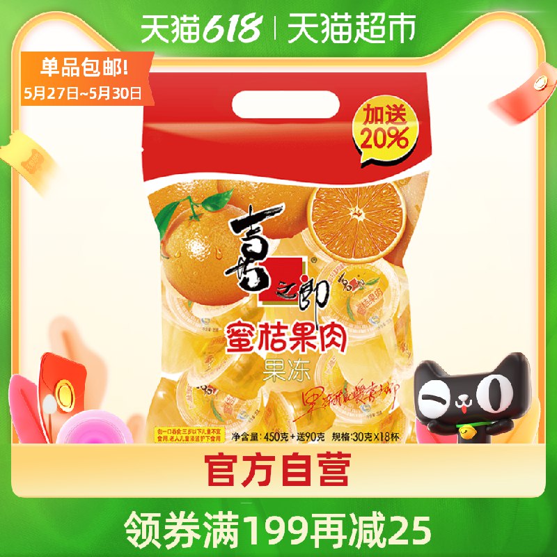 14.9元 天猫超市包邮喜之郎蜜桔果肉果冻450g(nIA8XUCs3fE)/   ---每天都要领3️⃣次！记得哦👉