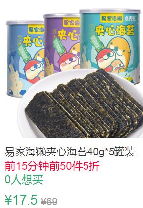 23点前50件5折8.75元易家海獭夹心海苔40g*5罐装 