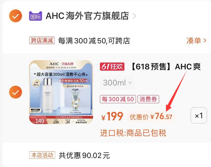 2.凑单商品 也加购物车1件(ufdS2OHLXWd)/   把两个商品一起【提交付款】AHC爽肤水300ml 到手76.5亓
