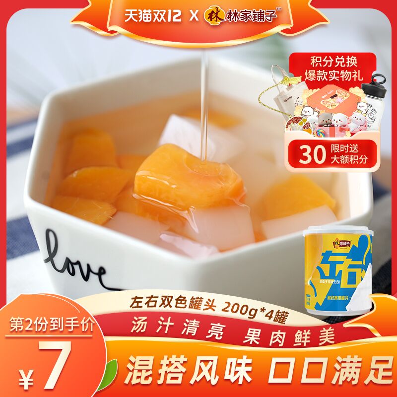 1.领券 加入购物车1件林家铺子双色罐头200g*4罐(sj6zXA5TKQI)/