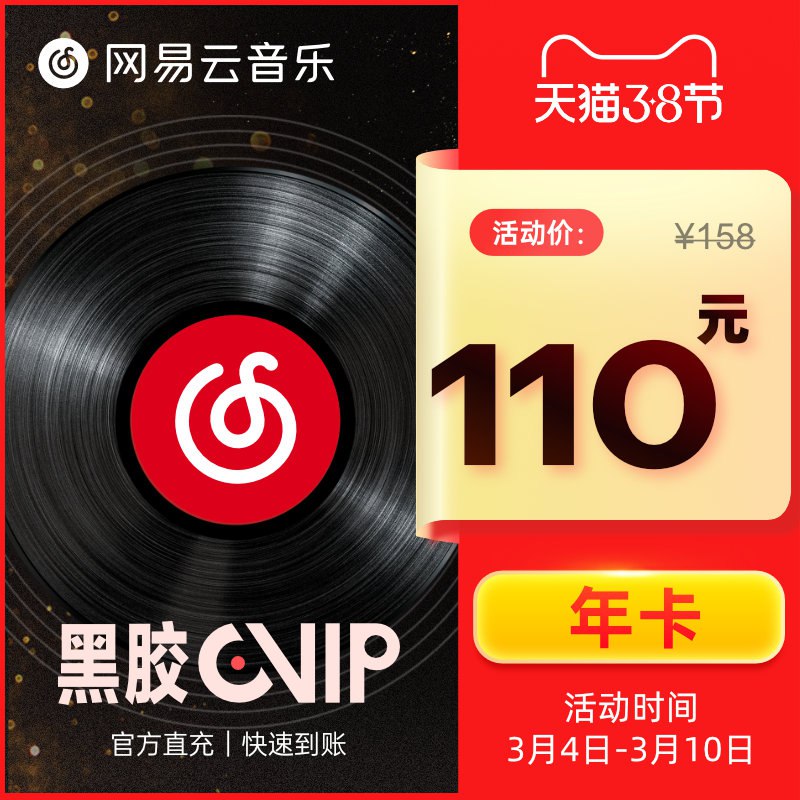 0点开始 拍下110元网易云音乐会员黑胶VIP年卡￥KWsx24AhWjC￥/