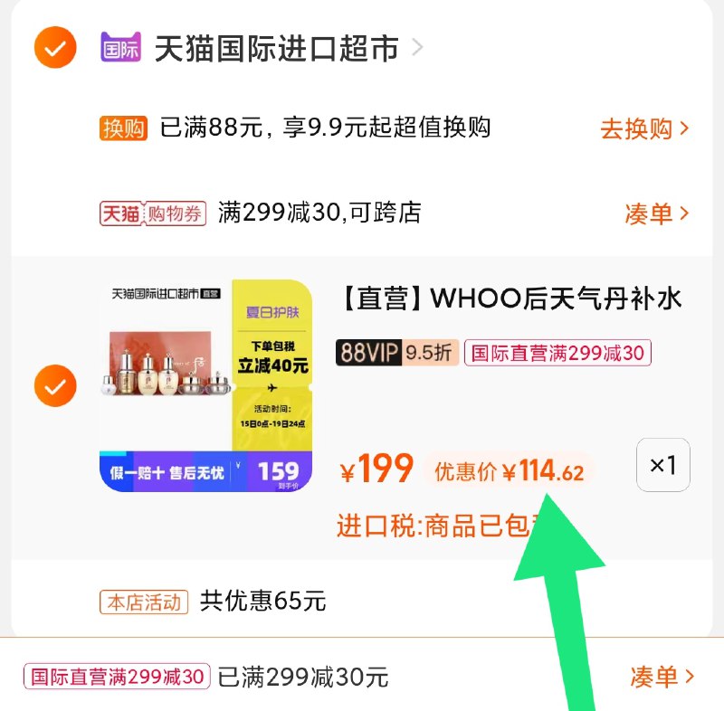 3.凑单商品 也加购物车1件(7NDAXNe82rk)/ 两个商品一起【提交并且付款】然后再单独【退款凑单商品】天气丹水乳套装 到手是115元