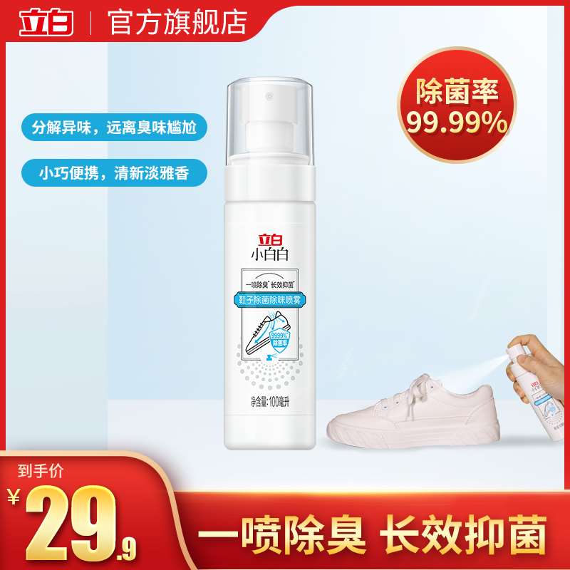 9.9元【立白旗舰店】鞋子杀菌抑菌除臭喷雾(tyEoXMlvpXg)/