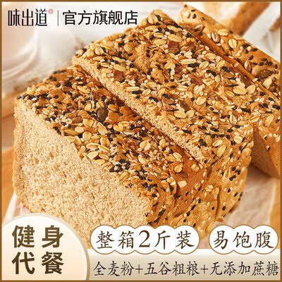 0点开始 14.8💵【味出道旗舰店】全麦黑麦无蔗糖代餐面包2斤)cqfpWYShsXU)/ CZ11//