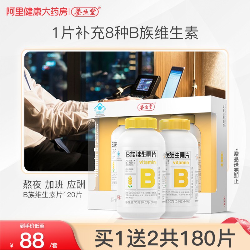 10点开始 拍下9.9元【阿里健康大药房】养生堂复合B族维生素片30片￥KY5y29XDMBA￥/ 加班 熬夜 喝酒 养生必备每天一片补充每日所需维生素