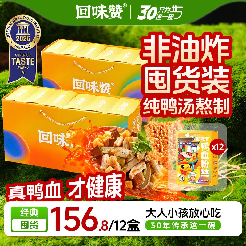 地区价如有200-20黑五卷回味赞 鸭血粉丝汤原味12盒礼盒装10首单，凑后【44.49】
