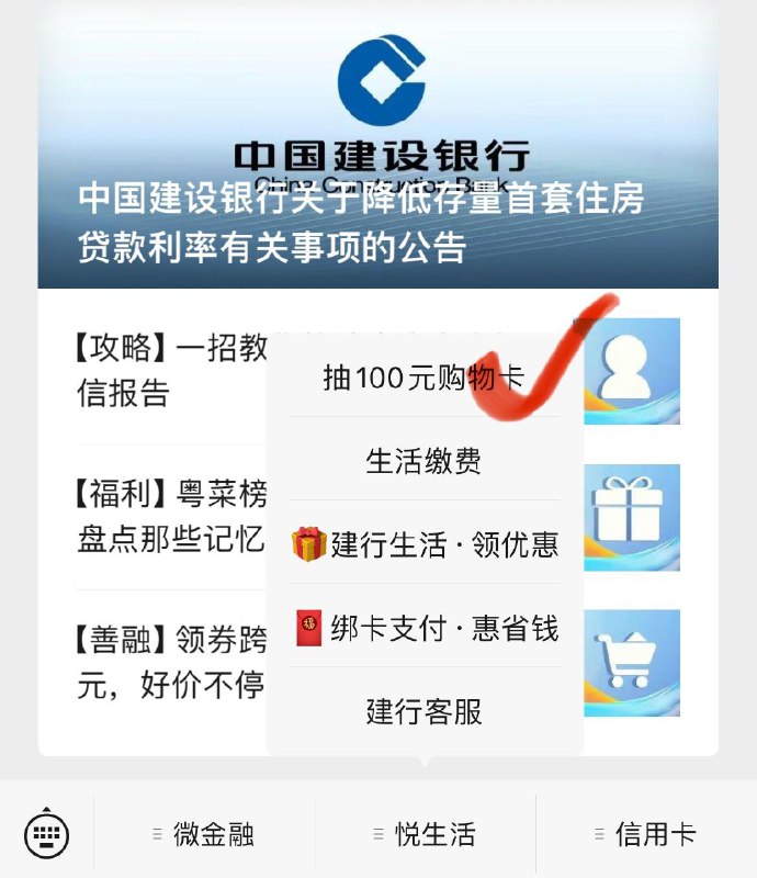 建行gzh-悦生活-抽100yuan购物卡抽奖试试