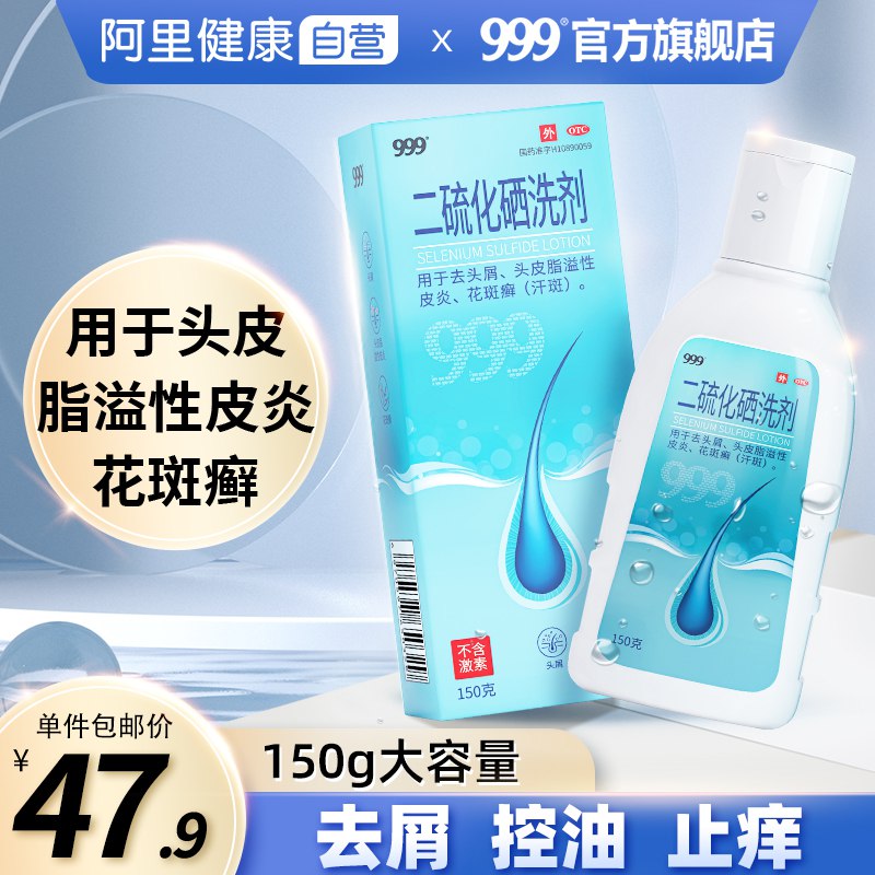 29.9元 【999官方旗舰店】二硫化硒去头屑消炎洗剂150g￥TnUW2UPCSpE￥/ 国药准字认证 去屑控油消炎