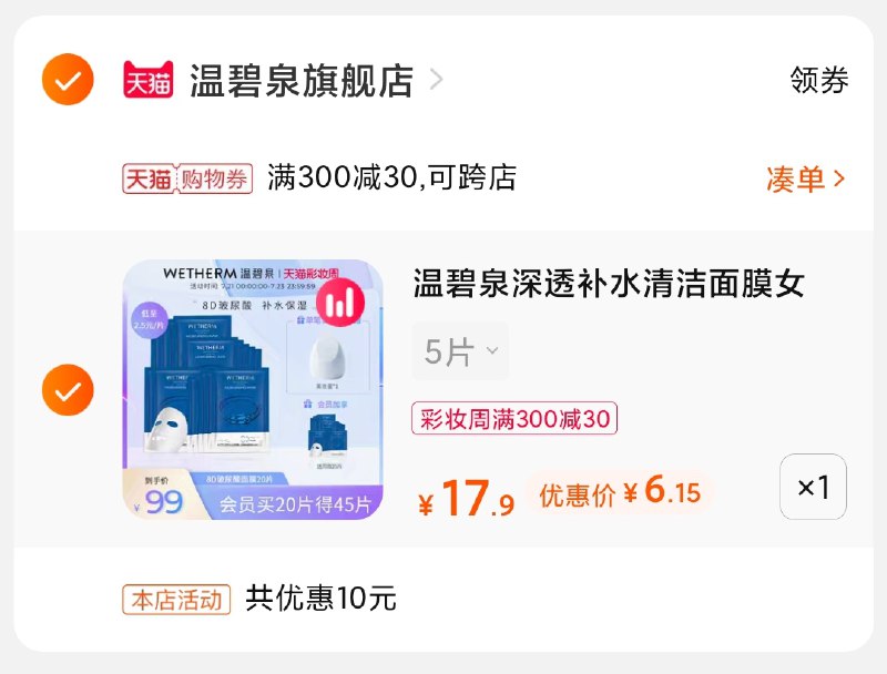 0-楼上温碧泉面膜凑单(Eii2X927zkz)/5片啵啵面膜 到手6元