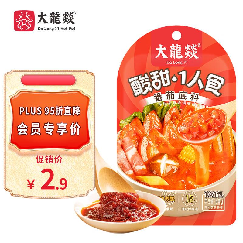 大龍燚番茄火锅底料50g，三款组合买49件36.6