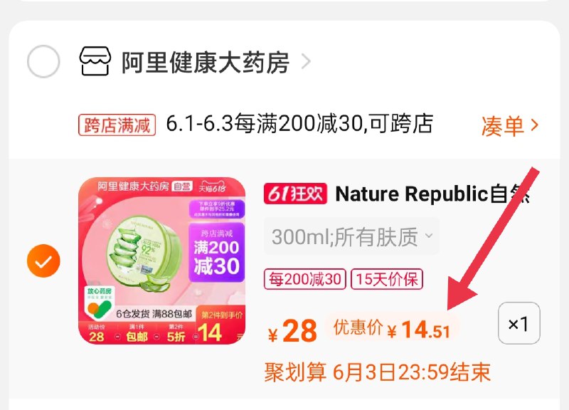 2.凑单商品 也加购物车1件(LE4NX5ILDIv)/ 两个商品一起【提交并付款】然后再单独【退款凑单商品】自然乐园芦荟胶 到手14.6元 ---每天都要领3️⃣次！记得哦👉