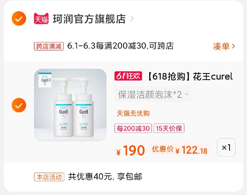 2.凑单商品 也加购物车1件(dnYZX5mgEiH)/ 两个商品一起【提交并付款】然后再单独【退款凑单商品】珂润洁面2瓶122元 折61元/瓶---每天都要领3️⃣次！记得哦👉