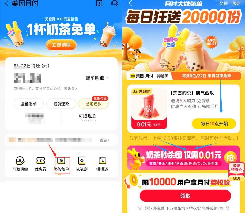 10点美团月付-1分奶茶❗-1.部分人横幅有-1杯奶茶10点抢 0.01亓2万份奶茶-2.横幅有邀5人 得0.01亓奈雪先到先得 每天数量有限丨自辩
