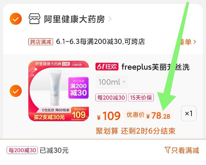 2.凑单商品加购物车1件(lBoFXgimQp5)/ 两个东西一起【先付款】然后单独把凑单【退款】芙丽芳丝到手78元好价 ---每天都要领3️⃣次！记得哦👉