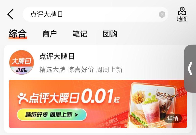 0点 大众点评搜：点评大牌日部分有0.01亓