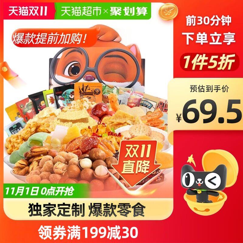 0点前30分钟 64.5元叠88-5券 天猫超市包邮三只松鼠巨型零食大礼包1981g(5Q7jXFiC7gz)/ JD红包：