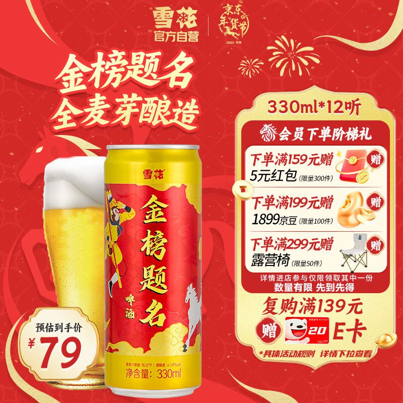 雪花啤酒（Snowbeer）金榜题名330ml*12听，15.72