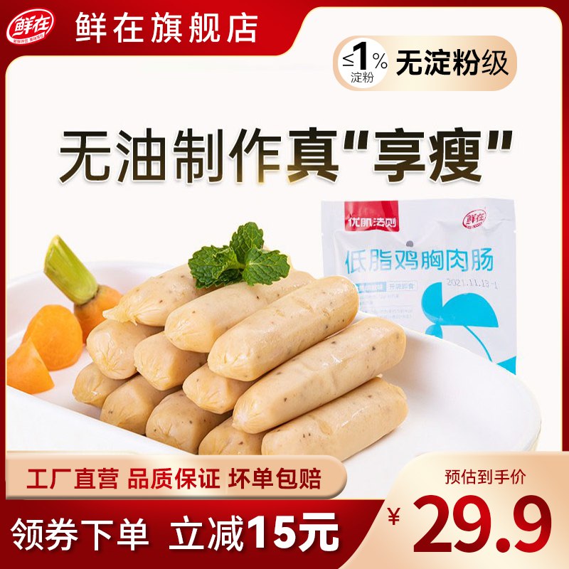 14.9元【鲜在食品旗舰店】鲜在即食低脂鸡胸肉肠250g(jdF02x9WK19)/ CZ11/五香原味+海盐黑胡椒味2种低脂无淀粉！适合减脂期吃