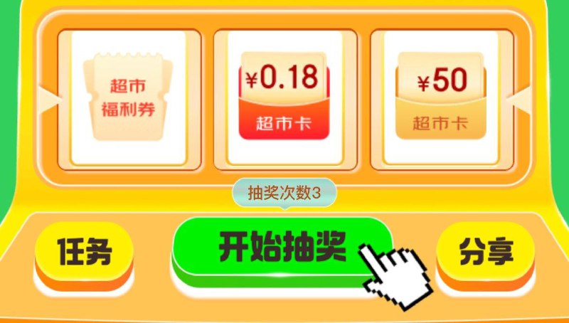 jd抽超市卡试试