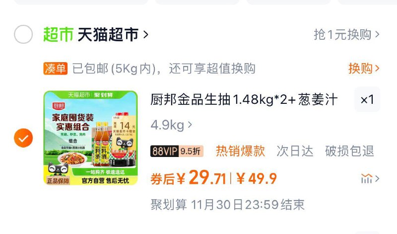 收藏 进金币频道拍下反14卡 vip到手15.7亓厨邦生抽1.48kg*2料酒500ml*2/ CZ8393 /5PYk3sqelxO//