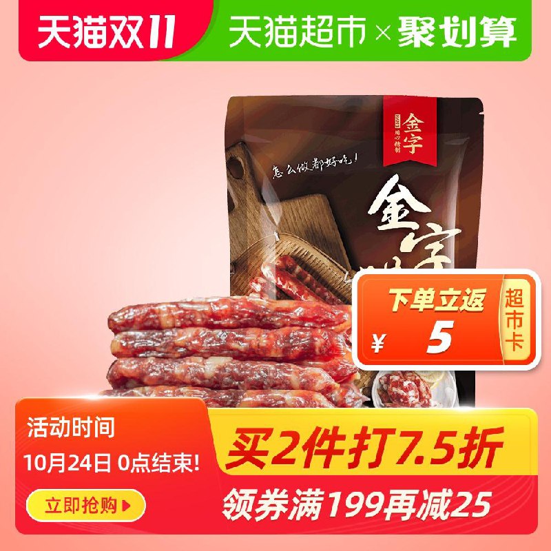 2件  拍2件叠88-10券53.7元 拍下送12元猫超卡 金字腊肠广式香肠500g(L8jlciwdAeu)  41.7元/