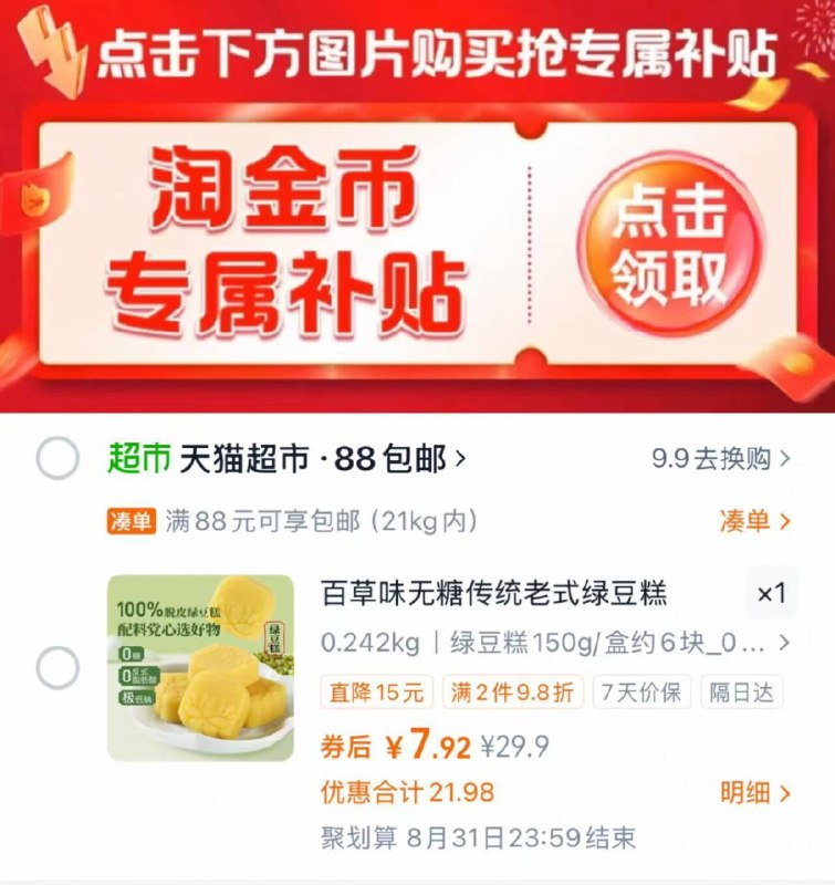 下啦叠金币，饭3亓猫卡vip拍下7.9，漏洞🕳好忦4.9元🉐约6块，💰0.8/块~【百草味】无糖绿豆糕150g当早餐和下午茶都不错~9/VNgL4SPOwfv// AA11