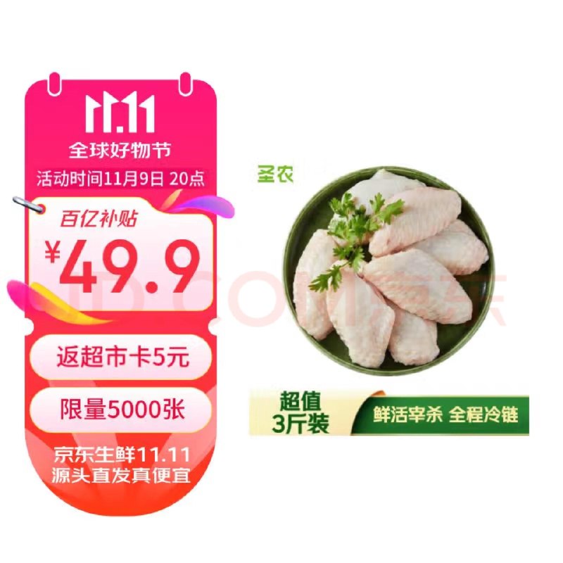 圣农 鸡翅中 3斤 冷冻百亿补贴49.9亓 反5卡到手44.9亓 折14.9亓/斤
