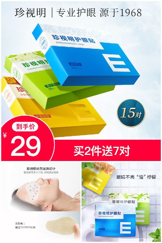 【珍视明】珍视明护眼贴15对原价【39元】券后【29元】包邮