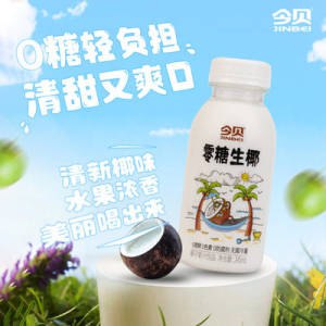 24.9💵 今贝食品旗舰店零糖生椰椰子汁245ml*10瓶)v89PdJZbwsw)/ CZ11//---全品券 d.618day.com/618