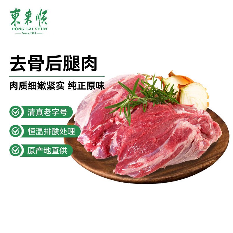 自营东来顺 原切去骨羊后腿肉2斤