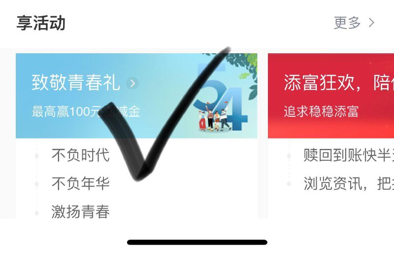 工行app-任务中心-享活动致敬青春礼 抽立减金 试试
