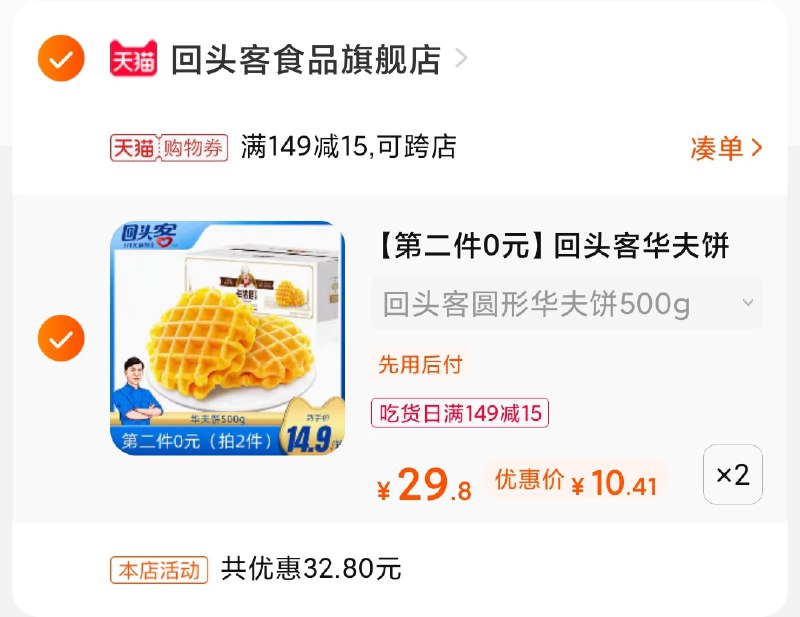 3.凑单商品 也加购物车1件(yIixXXeo9Tm)/ 两个商品一起【提交并付款】然后再单独【退款凑单商品】回头客华夫饼2箱21史低价