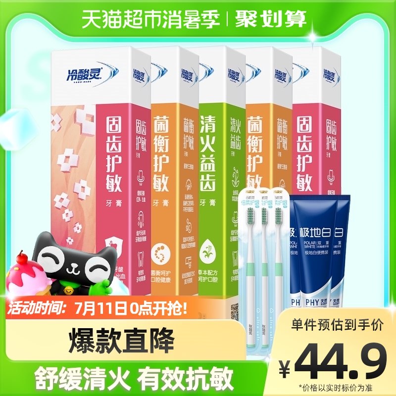 0点开始   29.9元冷酸灵抗敏感牙膏11件套含抗敏感牙膏8支共690g+牙刷3支共11件套(QPTU2KOIkcN)/