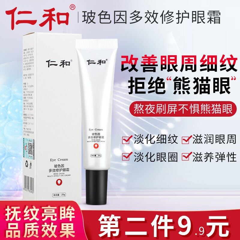 9.9元 拒绝熊猫眼 滋润眼周仁和玻色因多效修护眼霜20g(z0602W3k4o8)/