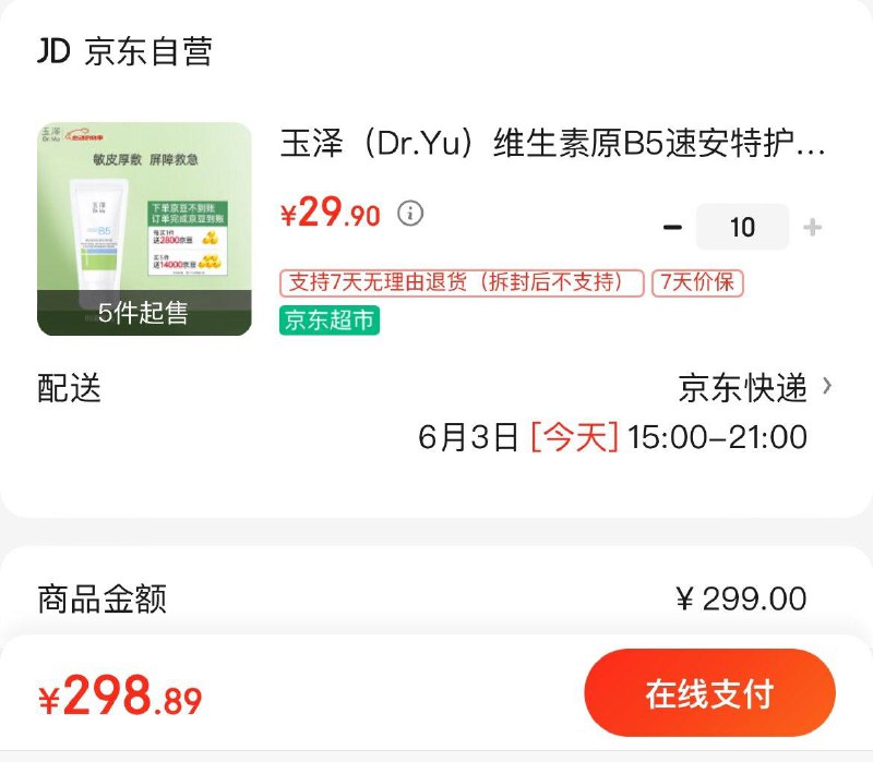 玉泽维生素原B5速安特护霜5g拍10件299亓  反280亓京豆