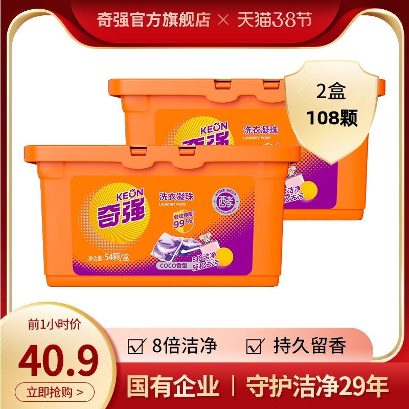 29.9元  奇强旗舰店 好价深层浓缩洗衣凝珠54颗2盒(57Q8cBVconM)/