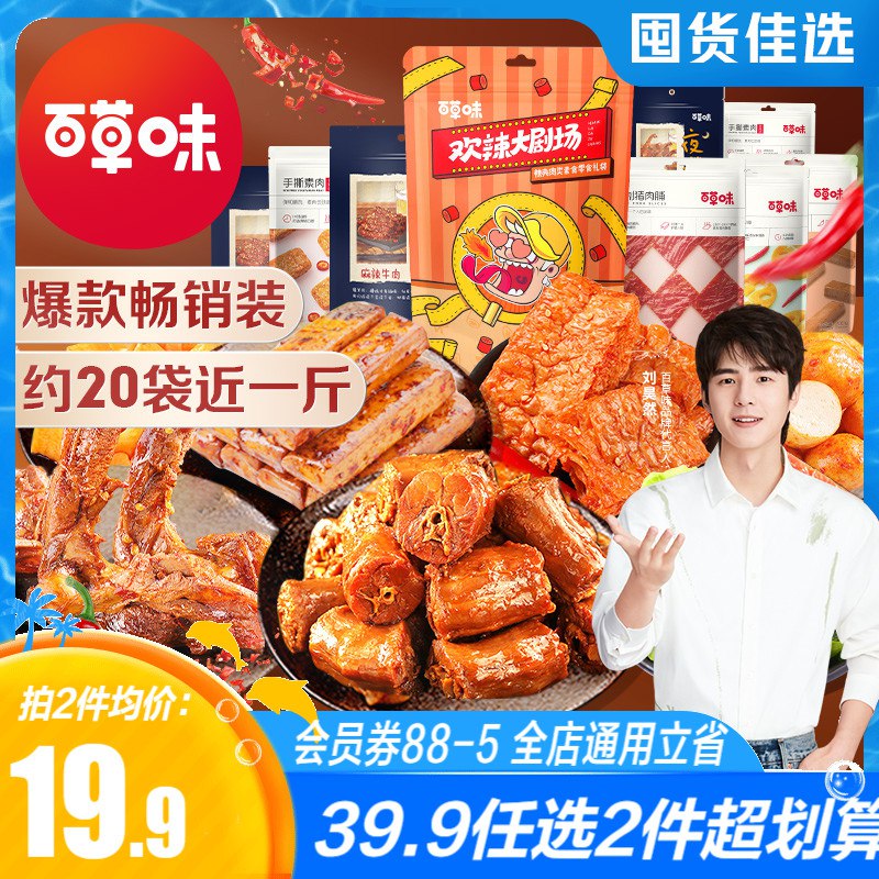 0点开始 拍2件 37.8元【百草味官方自营店】麻辣零食大礼包任选2件(BWAf2rORiII)/想吃的肉肉辣条全都有！
