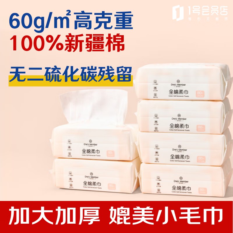 自营1号会员店 新疆棉洗脸巾80抽*6包到手59.9元 返【8】超市卡
