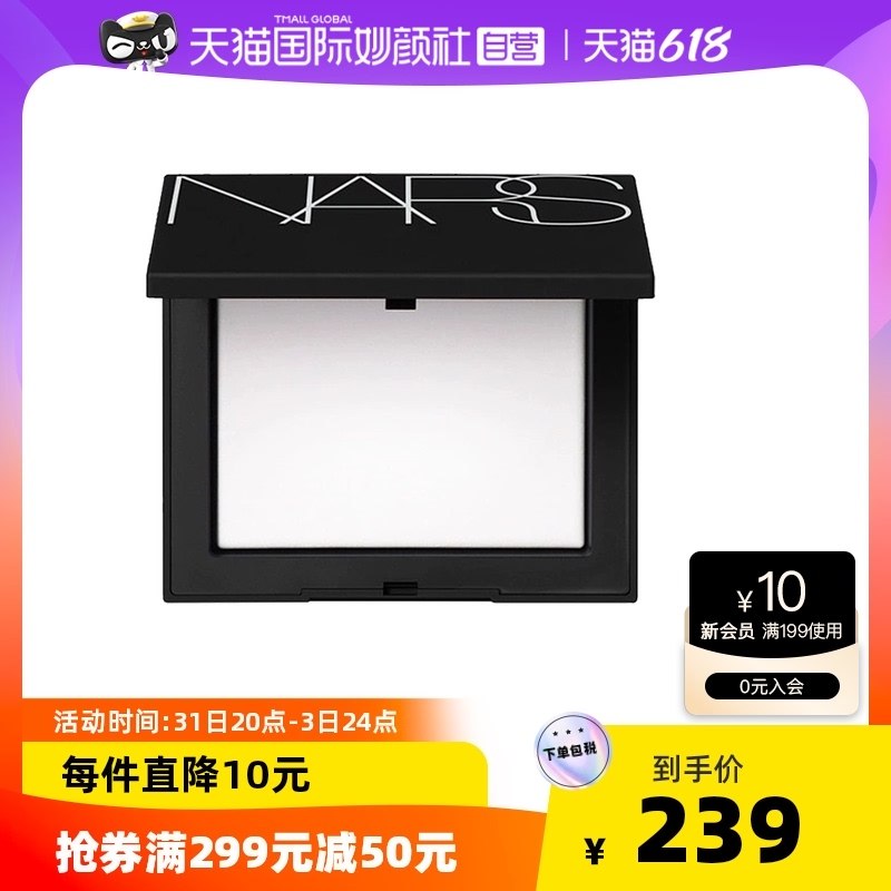 238亓 天猫国际妙颜社需叠商品下299-50购物券nars娜斯控油定妆蜜粉大白饼(ZFdg2O80UOE)/