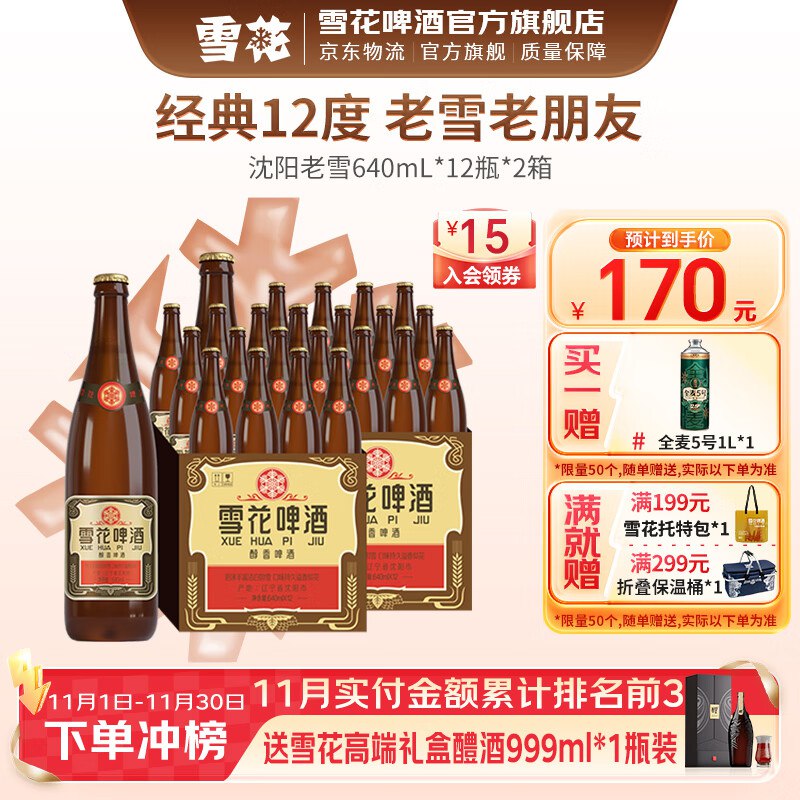 雪花啤酒 经典沈阳老雪640ml*24瓶