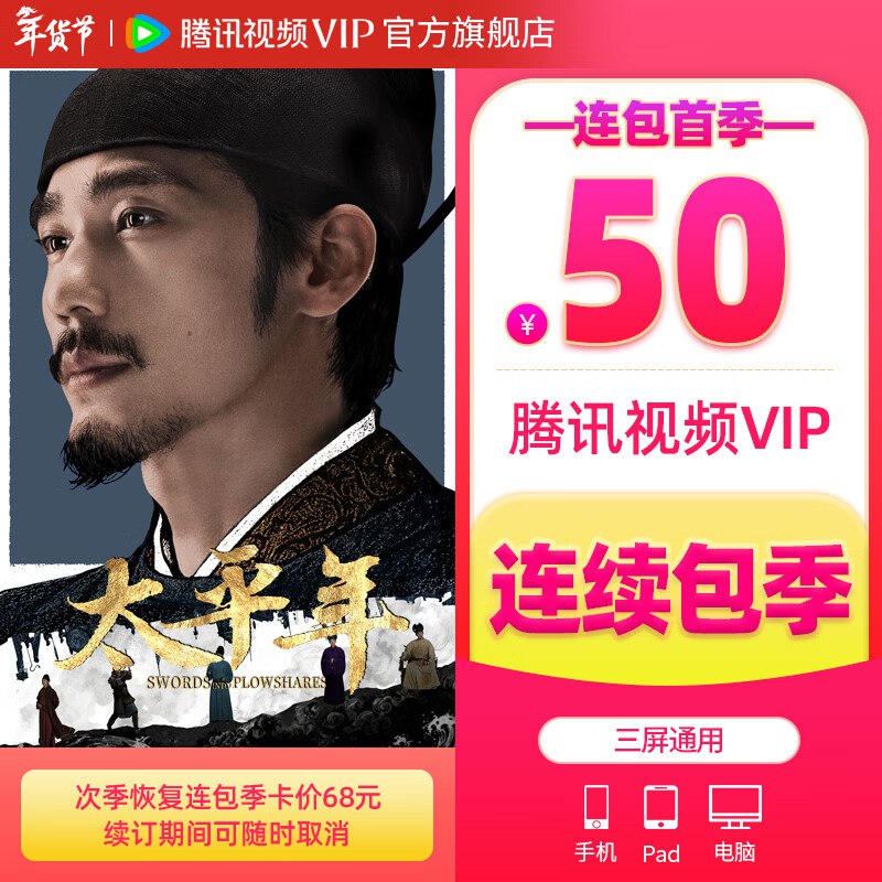腾讯视频 会员合集①50元 VIP会员季卡可用93天