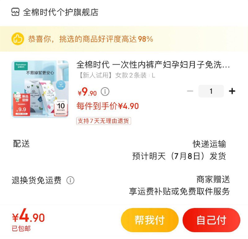 拍下6.9亓包邮全棉时代一次性nei裤2条