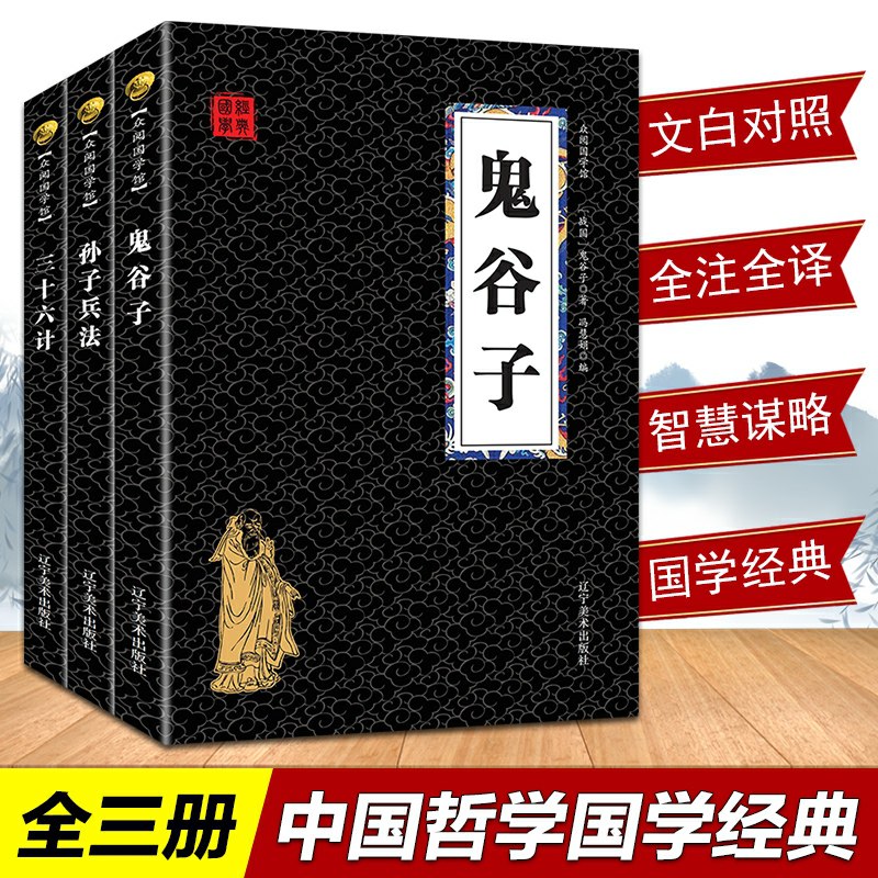 孙子兵法+三十六计+鬼谷子  (SM50c01VVQw)      8.8元