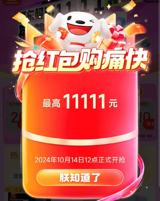 12点 京东准备 双11洪包首抽幸运值拉满，最高11111