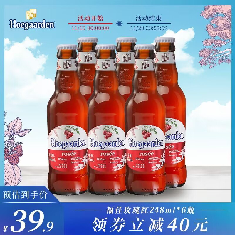 39.9💵【福佳旗舰店】福佳玫瑰红果味啤酒246ml*6听)YVgLW3tubY6)/ CZ1111/对啤酒小白来说 它非常的友好未成年不要饮酒哦 有丢丢后劲