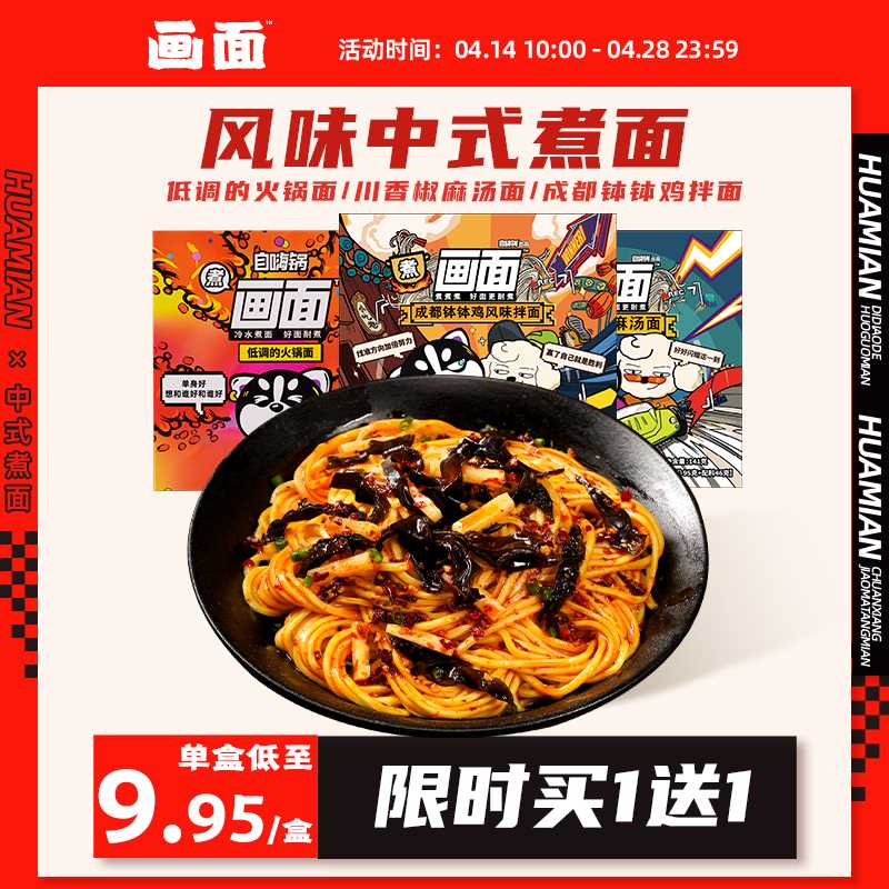 9.9元 买1送1 到手2盒自嗨锅旗下 画面旗舰店椒麻拌面中式速食拉面2盒(1kREX2wWbZe)/