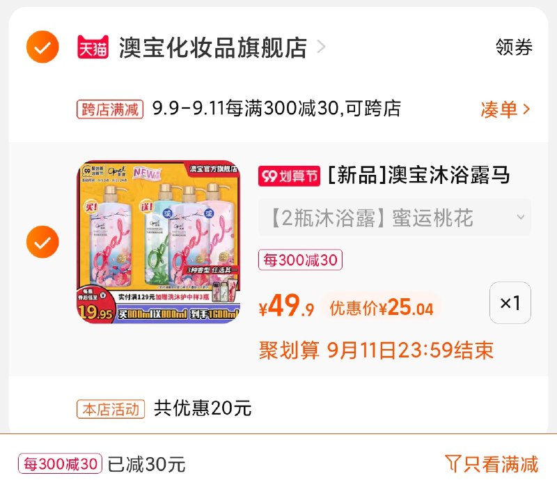 2.凑单商品 也加购物车1件(HFliXpbtFeu)/ 两个商品一起【提交并且付款】然后再单独【退款凑单商品】澳宝新品沐浴露2瓶 到手25元 12元/大桶800ml 大牌好价